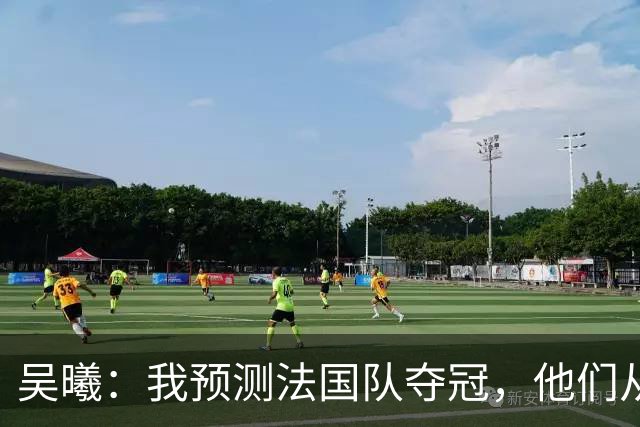 吴曦：我预测法国队夺冠，他们从个人能力到人员配置都非常强